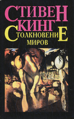 Книга Столкновение миров