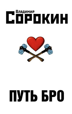 Книга Путь Бро