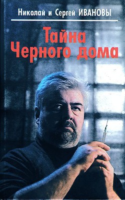 Книга Тайна Черного дома