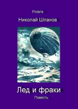 Книга Лед и фраки