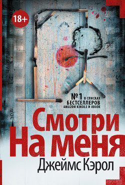 Книга Смотри на меня