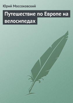 Книга Путешествие по Европе на велосипедах (СИ)