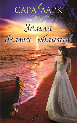 Книга Земля белых облаков