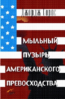 Книга Мыльный пузырь американского превосходства
