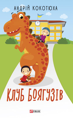 Книга Клуб Боягузів