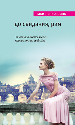 Читать онлайн книгу До свидания, Рим автор Пеллегрино Ники Книга До свидания, Рим