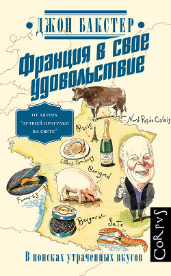 Книга Франция в свое удовольствие. В поисках утраченных вкусов