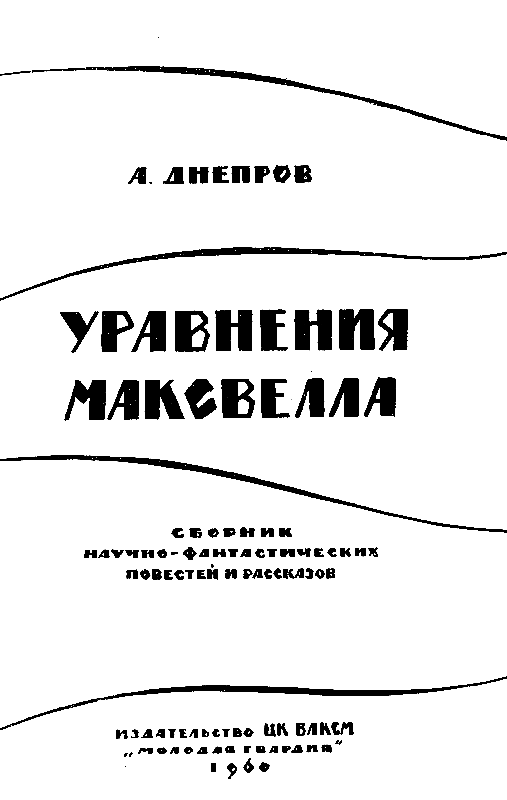 Уравнения Максвелла (сборник) - pic_1.png
