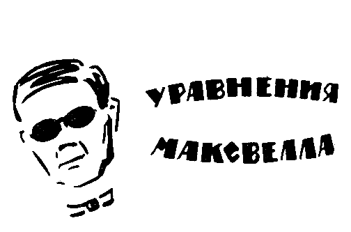Уравнения Максвелла (сборник) - pic_2.png