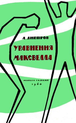 Книга Уравнения Максвелла (сборник)