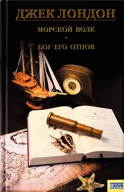 Книга Морской волк (сборник)