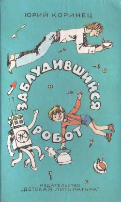 Книга Заблудившийся робот