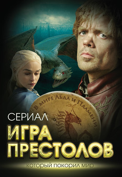 Книга Игра престолов. В мире Льда и Пламени