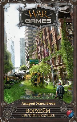 Книга Светлое будущее (СИ)