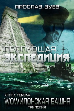 Книга Пропавшая экспедиция (СИ)