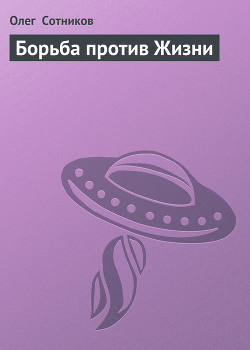 Книга Борьба против Жизни