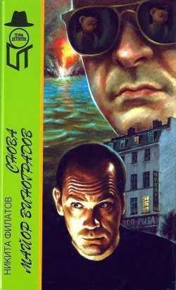 Читать онлайн книгу Снова майор Виноградов автор Филатов Никита Александрович Книга Снова майор Виноградов