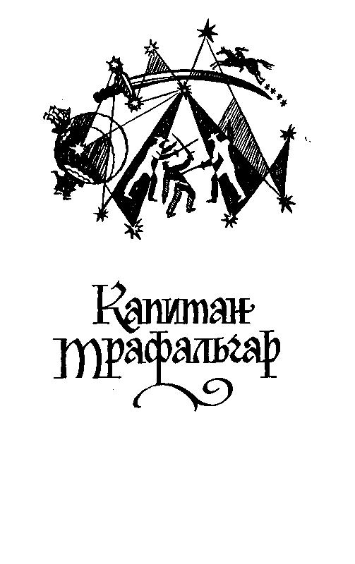 Капитан Трафальгар (сборник) - pic_4.png