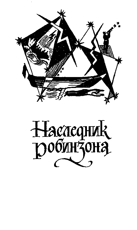 Капитан Трафальгар (сборник) - pic_9.png