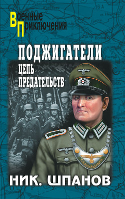 Книга Поджигатели. «Но пасаран!»