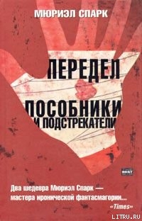 Книга Пособники и подстрекатели