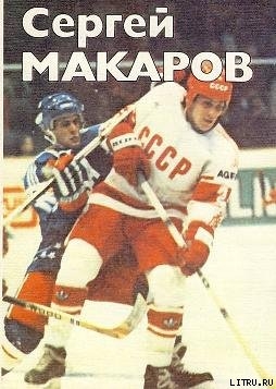 Книга Сергей Макаров