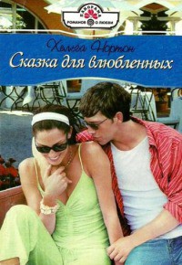 Читать онлайн книгу Сказка для влюбленных автор Нортон Хельга Книга Сказка для влюбленных