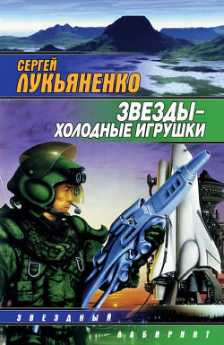 Книга Звезды — холодные игрушки. Дилогия