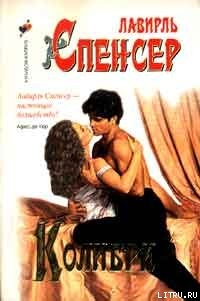 Читать онлайн книгу Колибри автор Спенсер Лавирль Книга Колибри