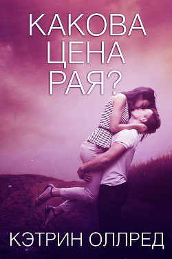 Книга Какова цена рая? (ЛП)