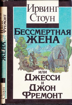 Книга Бессмертная жена, или Джесси и Джон Фремонт