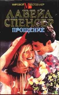 Читать онлайн книгу Прощение автор Спенсер Лавирль Книга Прощение