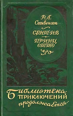 Книга Сент-Ив. Принц Отто