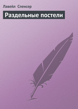 Книга Раздельные постели