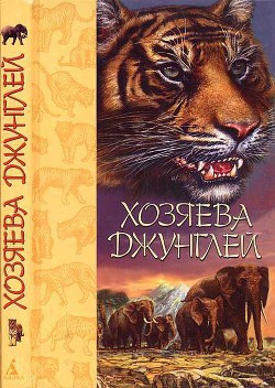 Книга Хозяева джунглей. Рассказы о тиграх и слонах