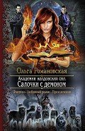 Читать онлайн книгу Салочки с демоном автор Романовская Ольга Книга Салочки с демоном