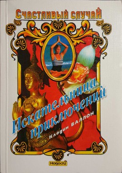 Книга Искательница приключений