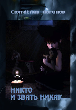 Читать онлайн книгу Никто и звать никак (СИ) автор Логинов Святослав Владимирович Книга Никто и звать никак (СИ)