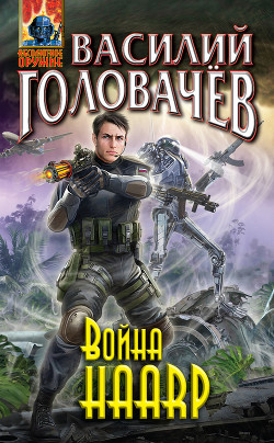 Книга Война haarp‑2