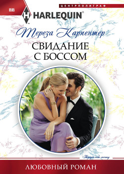 Книга Свидание с боссом