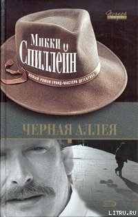 Книга Черная аллея