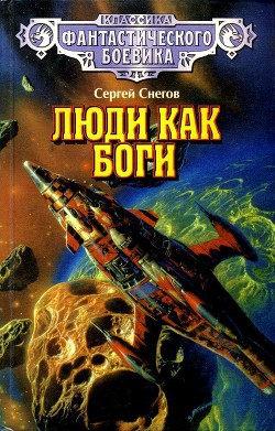 Книга Люди как боги (илл. С. Цылова)