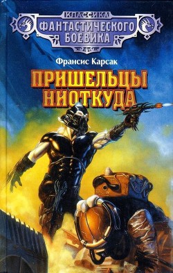 Книга Пришельцы ниоткуда