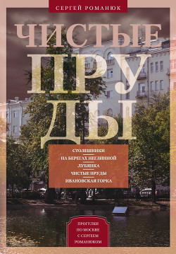 Книга Чистые пруды. От Столешников до Чистых прудов
