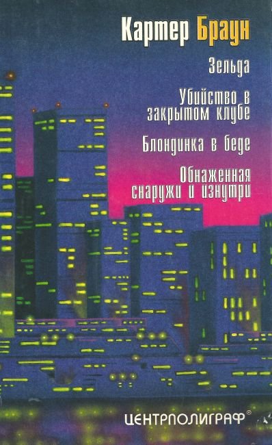 Том 1. Убийство в закрытом клубе - Cover2.jpg