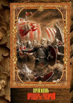 Читать онлайн книгу Пращуры русичей автор Жоголь Сергей Книга Пращуры русичей