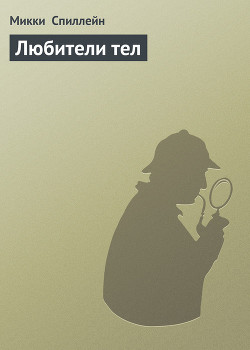 Книга Любители тел