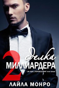 Книга Сделка миллиардера - 2 (ЛП)