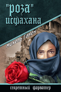 Книга «Роза» Исфахана