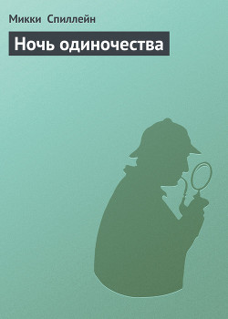 Книга Ночь одиночества
